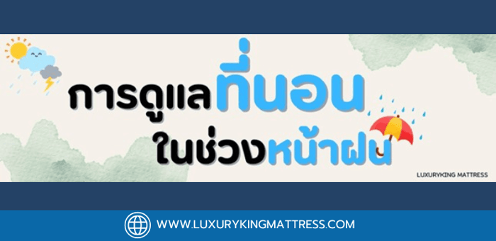 การดูแลที่นอนในช่วงหน้าฝนเพื่อป้องกันเชื้อรา