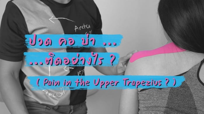 เทปพยุงกล้ามเนื้อ ปวดตรงไหน ติดตรงนั้น หายปวดเลยจริงรึ ?