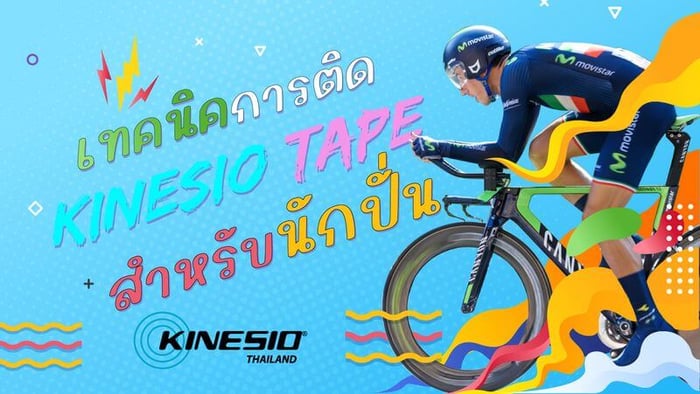 เทคนิคการติดคิเนซิโอเทป สำหรับนักปั่น