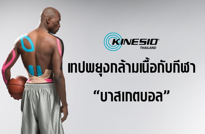 เทปพยุงกล้ามเนื้อกับกีฬา “บาสเกตบอล” ( BASKETBALL )