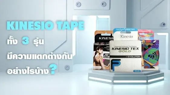 Kinesio Tape ทั้ง 3 รุ่น มีความแตกต่างกันอย่างไรบ้าง