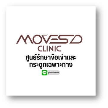 มูฟส์ดีคลินิก