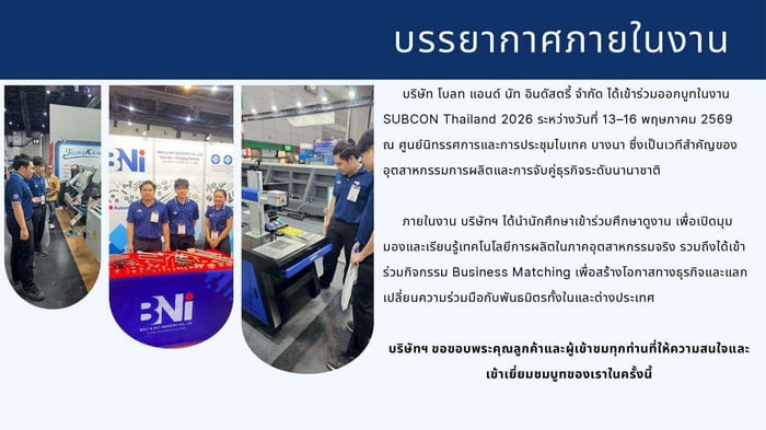 บริษัท โบลท แอนด์นัท อินดัสตรี้ จำกัด ได้เข้าร่วมออกบูทในงาน SUBCON Thailand 2026