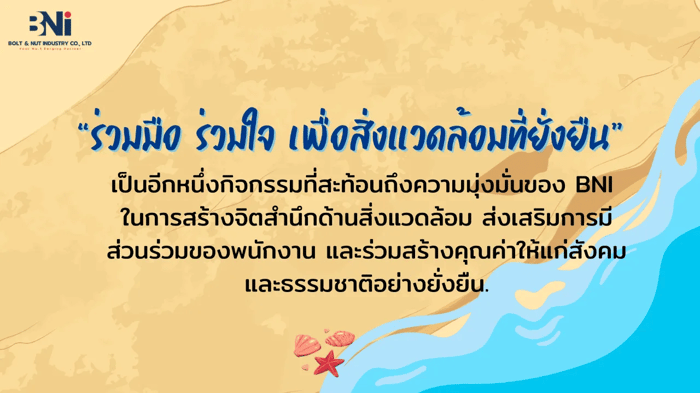 BNI CSR 2026 : ร่วมมือ ร่วมใจ เพื่อสิ่งแวดล้อมที่ยั่งยืน