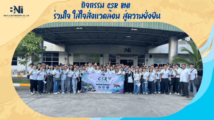 BNI CSR 2026 : ร่วมมือ ร่วมใจ เพื่อสิ่งแวดล้อมที่ยั่งยืน