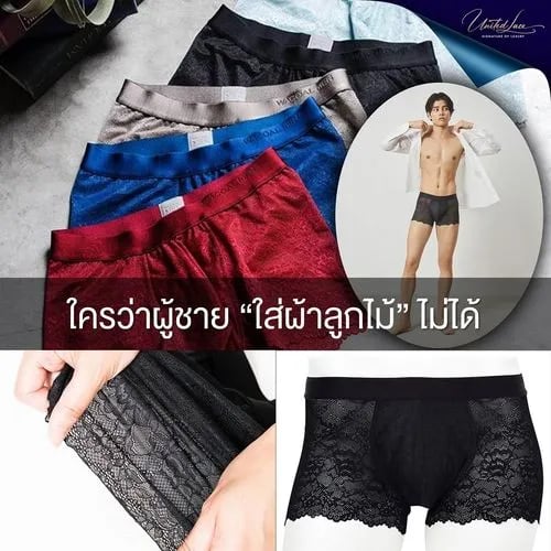 ใครว่าผู้ชาย "ใส่ผ้าลูกไม้" ไม่ได้