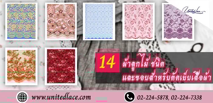 ผ้าลูกไม้ในอุตสาหกรรมแฟชั่นที่ได้รับความนิยมทั้ง 14 ชนิด
