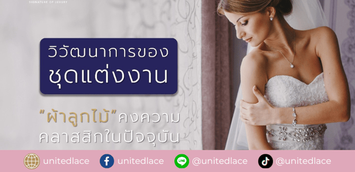 วิวัฒนาการของแฟชั่นชุดแต่งงาน “เพราะผ้าลูกไม้คงความคลาสสิกในปัจจุบัน”