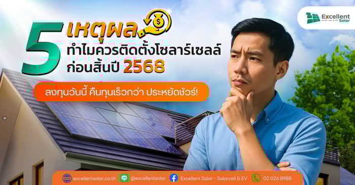 5 เหตุผลทำไมควร ติดตั้งโซล่าเซลล์บ้าน ก่อนสิ้นปี 2568 — ลงทุนวันนี้ คืนทุนไวกว่า ประหยัดชัวร์!