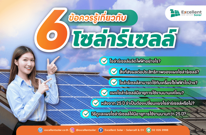 6 ข้อควรรู้ เกี่ยวกับโซล่าเซลล์
