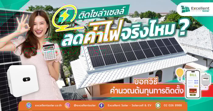 ติดโซล่าเซลล์ช่วยลดค่าไฟได้จริงไหม? คำนวณให้คุ้มก่อนติดตั้ง!