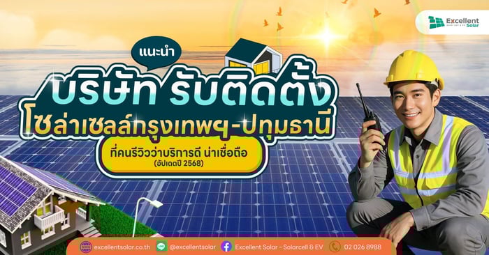 5 บริษัทติดตั้งโซล่าเซลล์ในกรุงเทพฯ-ปทุมธานี ที่คนรีวิวว่าบริการดี น่าเชื่อถือ (อัปเดตปี 2568)