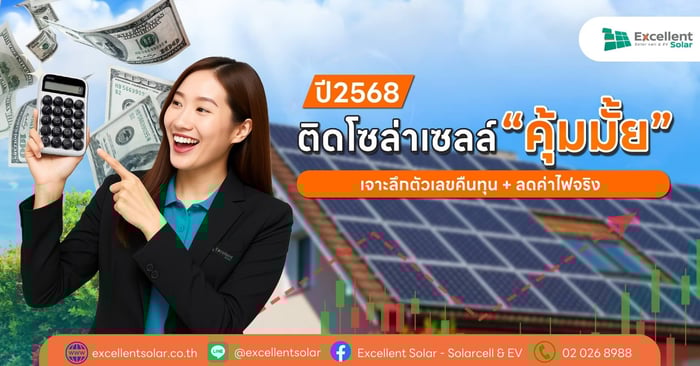 ติดโซล่าเซลล์ 2568 คุ้มไหม? เจาะลึกตัวเลขคืนทุน + ลดค่าไฟจริง