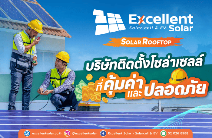 บริษัทรับติดตั้งโซล่าเซลล์ครบวงจร ดูแลโดยวิศวกรเฉพาะทางทุกโครงการ
