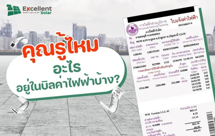 คุณรู้ไหม อะไรอยู่ในบิลค่าไฟฟ้าบ้าง?