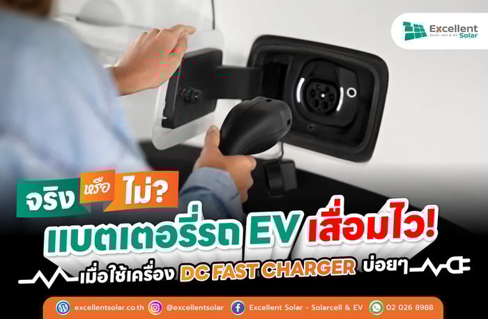 ชาร์จด่วน DC Fast Charger ทำให้แบตเตอรี่รถ EV เสื่อมได้จริงหรอ?