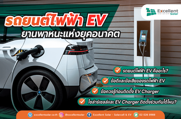 รถยนต์ EV ในยุคแห่งอนาคต และข้อควรรู้ก่อนติดตั้ง EV Charger