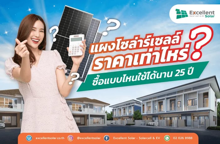แผงโซล่าเซลล์ราคาเท่าไหร่ ซื้อแบบไหนใช้ได้นาน 25 ปี