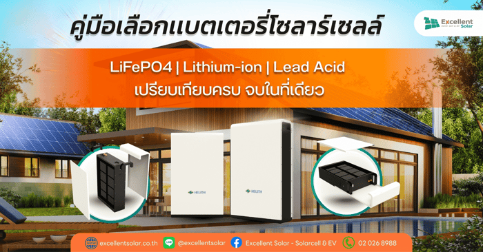 คู่มือเลือกแบตเตอรี่โซลาร์เซลล์: LiFePO4, Lithium-ion หรือ Lead Acid แบบไหนดีที่สุด?