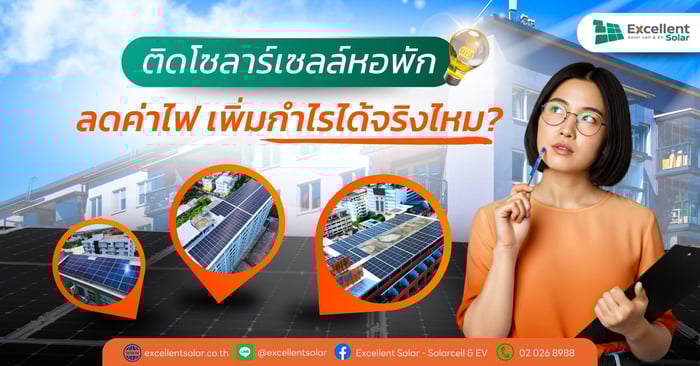 โซลาร์เซลล์หอพักดีไหม? คุ้มหรือไม่สำหรับเจ้าของหอที่อยากลดค่าไฟและเพิ่มกำไร