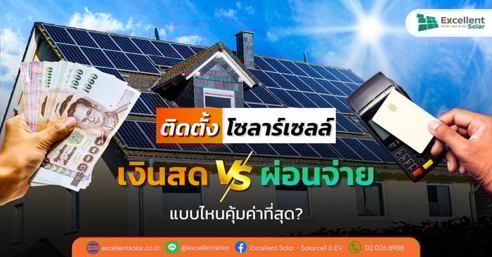 การติดตั้งโซลาร์เซลล์: ซื้อสดหรือผ่อนจ่าย แบบไหนคุ้มค่าที่สุด?