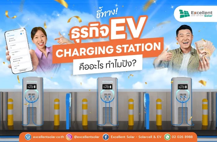 ชี้ทางเพิ่มรายได้! ธุรกิจ EV Charging Station คืออะไร ทำไมปัง?