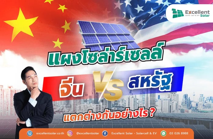 แผงโซล่าเซลล์ของสหรัฐอเมริกา VS จีน แตกต่างกันอย่างไร