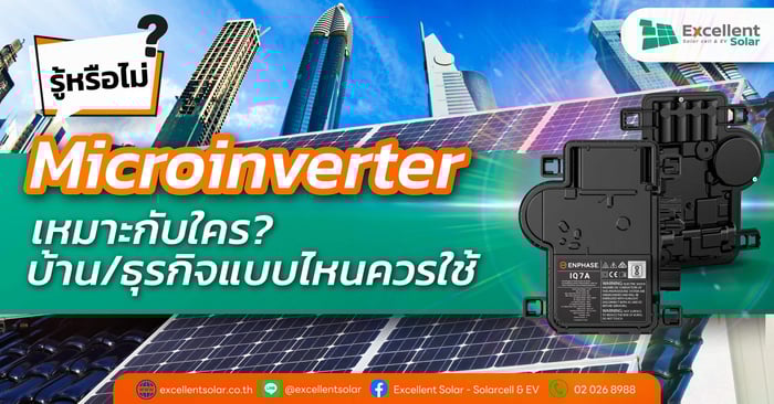 Micro Inverter เหมาะกับใคร? บ้าน/ธุรกิจแบบไหนควรใช้