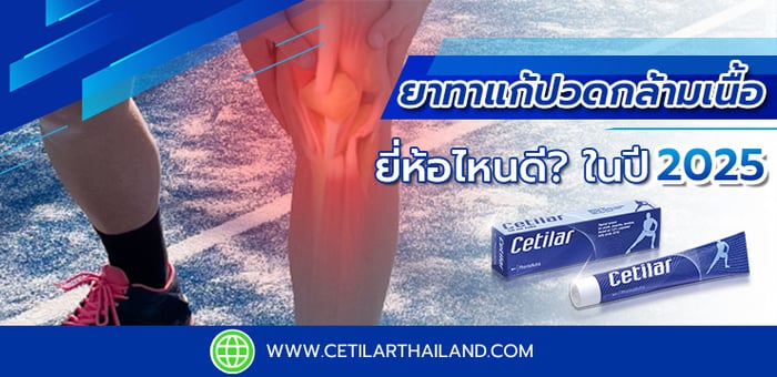 ยาทาแก้ปวดกล้ามเนื้อยี่ห้อไหนดี? อัพเดทปี 2025