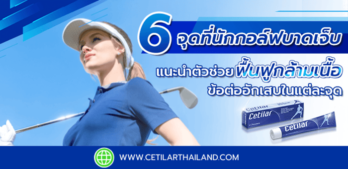6 จุดที่นักกอล์ฟมักบาดเจ็บ และตัวช่วยฟื้นฟูกล้ามเนื้อและข้อต่ออักเสบในแต่ละจุด