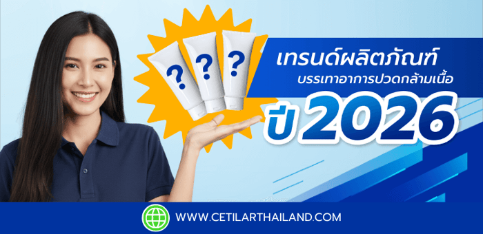 เทรนด์ผลิตภัณฑ์บรรเทาอาการปวดกล้ามเนื้อ ข้อ เส้นเอ็น ที่ได้ไปต่อใน ปี 2026