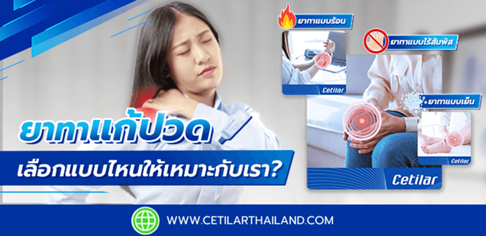 ยาทาแก้ปวด เลือกแบบไหนให้เหมาะกับเรา?
