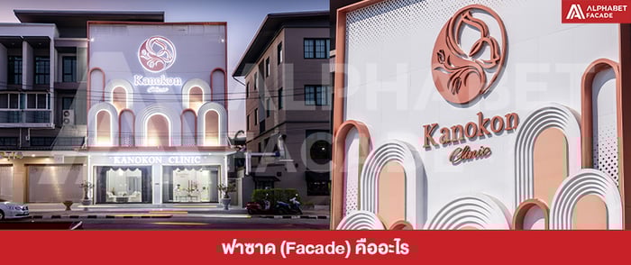 ฟาซาด (Facade) คืออะไร