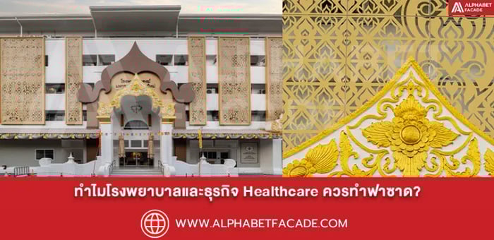 ทำไมโรงพยาบาลและธุรกิจ Healthcare จึงควรทำฟาซาดอาคาร