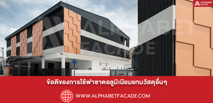 ข้อดีของการใช้ฟาซาดอลูมิเนียมแทนวัสดุอื่น ๆ