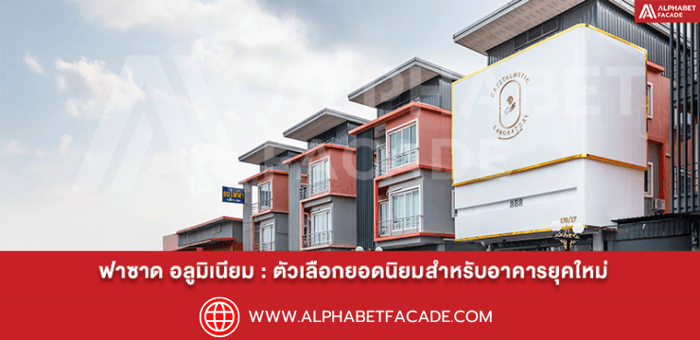 ฟาซาด อลูมิเนียม: ตัวเลือกยอดนิยมสำหรับอาคารยุคใหม่