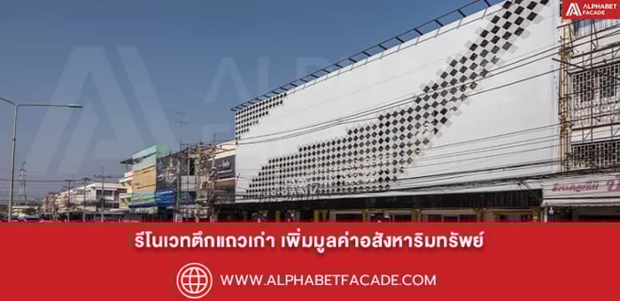 รีโนเวทฟาซาดตึกแถวเก่า เพิ่มมูลค่าอสังหาริมทรัพย์