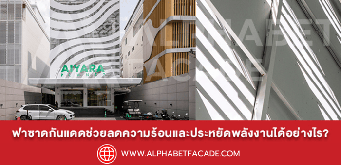 ฟาซาดกันแดดช่วยลดความร้อนและประหยัดพลังงานได้อย่างไร?