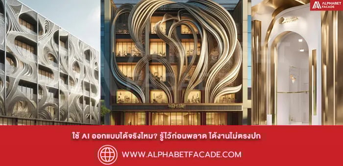 ใช้ AI ออกแบบโครงสร้างได้จริงไหม? รู้ไว้ก่อนพลาด ได้งานไม่ตรงปก