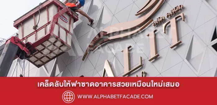 เคล็ดลับให้ฟาซาดอาคารสวยเหมือนใหม่เสมอ