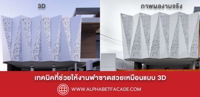 ฟาซาดอาคาร : เทคนิคช่วยให้งานสวยเหมือนแบบ 3D จนแทบแยกไม่ออก