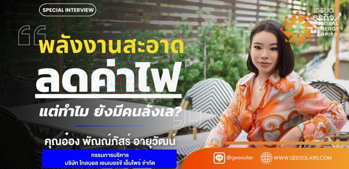 “พลังงานสะอาด” ลดค่าไฟ แต่ทำไม ยังมีคนลังเล?
