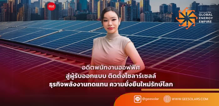 อดีตพนักงานออฟฟิศ สู่ผู้รับออกแบบและติดตั้งโซลาร์เซลล์ ธุรกิจพลังงานทดแทน ความยั่งยืนใหม่รักษ์โลก