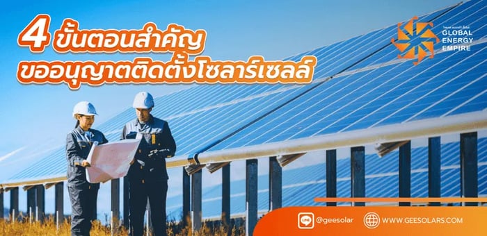 4 ขั้นตอนสำคัญ ในการขออนุญาตติดตั้งโซล่าเซลล์ ที่ทุกคนต้องรู้