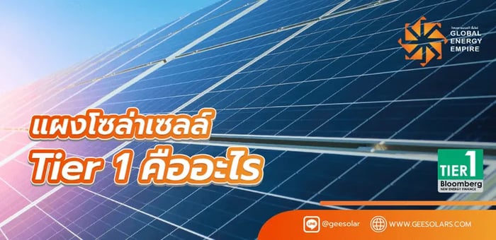 แผงโซล่าเซลล์ Tier 1 คืออะไร?