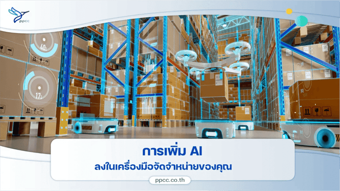 การเพิ่ม AI ลงในชุดเครื่องมือการขายของคุณ