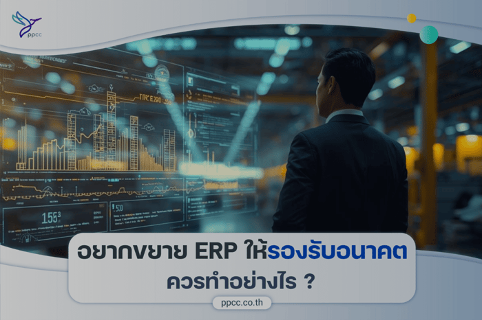 ถ้าอยากขยาย ERP ให้รองรับอนาคต ควรทำยังไง ?