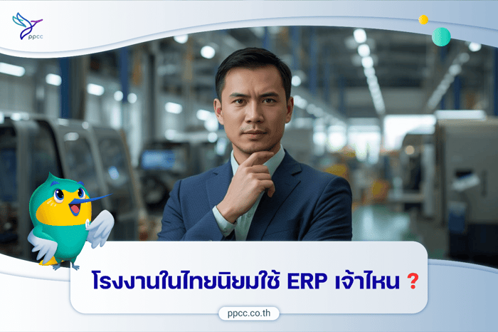โรงงานในไทยนิยมใช้ ERP เจ้าไหน ?