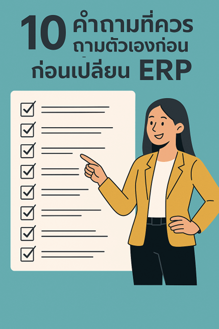 ก่อนจะก้าวไปสู่การเปลี่ยนแปลงครั้งใหญ่ ลองตอบคำถาม 10 ข้อนี้ก่อน ว่าคุณพร้อมหรือยัง: ระบบ ERP