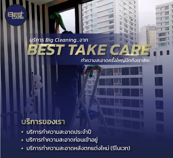 บริการ Big Cleaning มืออาชีพ 2025